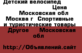 Детский велосипед Stels Pilot 200 Girl (2016) › Цена ­ 7 040 - Московская обл., Москва г. Спортивные и туристические товары » Другое   . Московская обл.